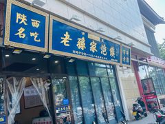 -老孙家泡馍(洒金桥店)