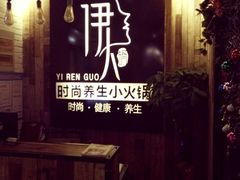 -伊人锅·魔石泡泡鱼