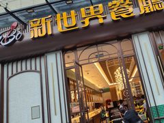 -新世界餐厅(万达店)