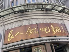 -长人馄饨铺(解放街店)