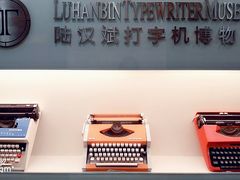 -陆汉斌打字机博物馆