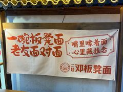 -二娃邓板凳面(解放碑店)