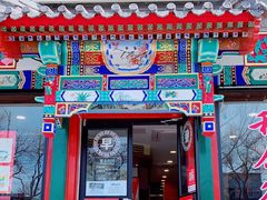 门面-和合谷(东四北大街店)