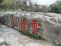 -云龙山