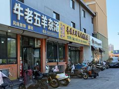 -牛老五羊杂汤(广阳区总店)