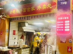 -余艳梅拌面世家(马场横路店)