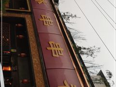 门面-玉林串串香·成都老字号(玉林街总店)