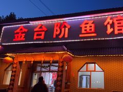 -金台阶鱼馆(于桥水库店)