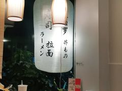 -春笙食堂.丼饭拉面寿司(GOGO新天地店)