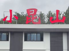 -小昆山服务区-停车场