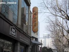 梦菲斯-梦菲思饼屋(瑞金宾馆店)