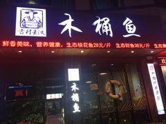 门面-秋语木桶鱼.酸菜鱼(开发区火车站店)
