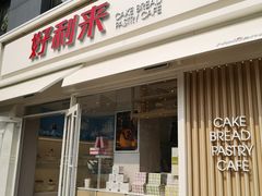 门面-好利来(阜成门店)