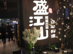 -盛江山自助料理(奥莱锦辉购物广场店)
