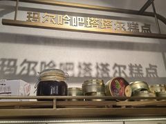 -玛尔哈巴·塔塔尔糕点(华侨小区店)