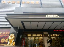 -中国黄金(北京旗舰店)
