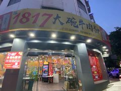 -1817大碗牛肉粉