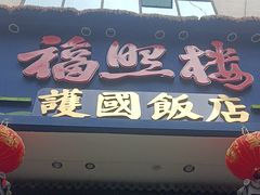 -福照楼汽锅鸡·云南菜(护国路店)
