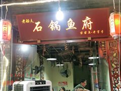 门面-老船夫石锅苗苗鱼·老字号(三道堰总店)