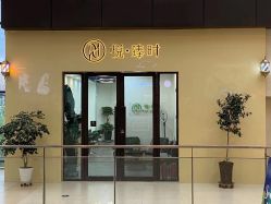 -悦·臻时美发沙龙