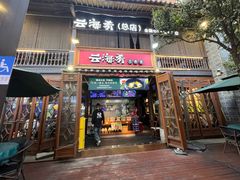 -云海肴·汽锅鸡·云南菜(南强街店)