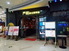 门面-严厨老坛酸菜鱼(吴江万宝店)