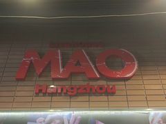 -MAO Livehouse(杭州店)