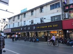 -新川饮食(新川小区店)