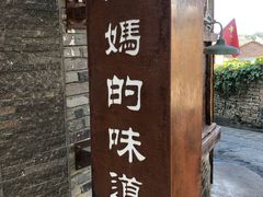-妈妈的味道(和顺古镇店)