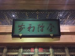 -那家小馆•北京菜•烤鸭(中关村店)