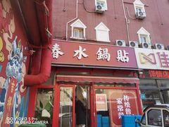 -春水锅贴·传统鲁菜(大明湖店)