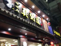门面-真粥道(新华东路店)
