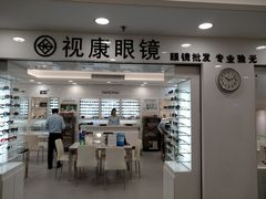 -视康眼镜·蔡司授权店(同乐路广州眼镜城店)