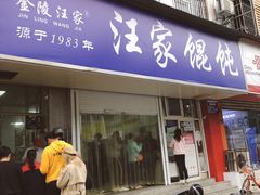 门面-汪家馄饨(集庆路店)