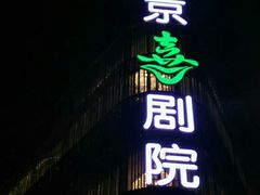 -北京喜剧院