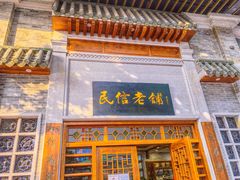 门面-民信老铺(华盖路店)