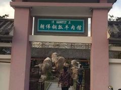 -朝伟清真铜瓢牛肉馆(三十年老·店)