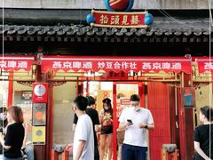 门面-炒豆合作社(东四总店)