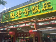 -白魁老号饭庄(安内店)
