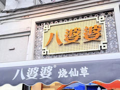 -八婆婆烧仙草(中山路店)