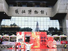 -仪征博物馆