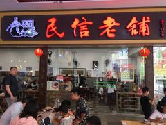 门面-民信老铺(东方广场店)