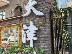 -天津五大道文化旅游区