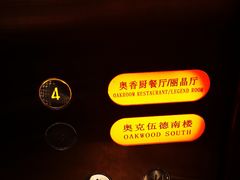 -Oakwood奥克伍德·奥克丽府西餐厅