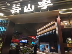 -芸山季·云南山珍菌火锅(人民广场来福士店)