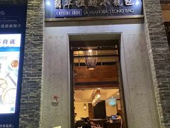 -翡翠拉面小笼包(岭南新天地店)
