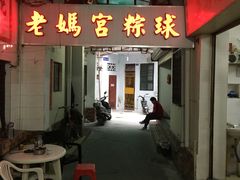 门面-老妈宫粽球
