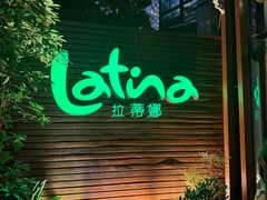 -拉蒂娜·巴西牛排馆 Latina·Brazilian Steakhouse(陆家嘴旗舰店)