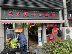 -王记生烫牛杂面馆(兰陵路店)