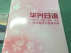 -华兴日语学校(总校)